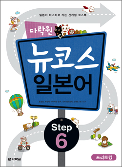 다락원 뉴코스 일본어 Step6